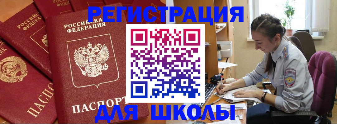 временная регистрация для школы в Ельце
